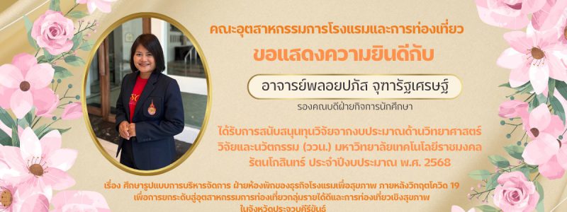 อาจารย์พลอยปภัส จุฑารัฐเศรษฐ์