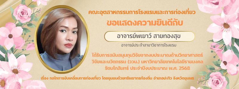 อาจารย์พเยาว์ สายทองสุข