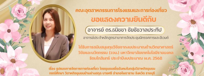 ดร.ธนิชชา ชัยชัชวาลประทีป